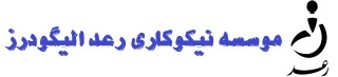 رعدالیگودرز