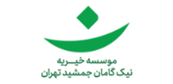 نیک گامان جمشیدتهران