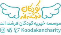 موسسه خیریه کودکان فرشته اند