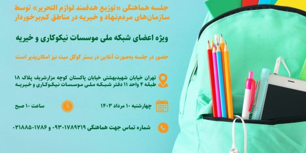 مهری به وسعت ایران