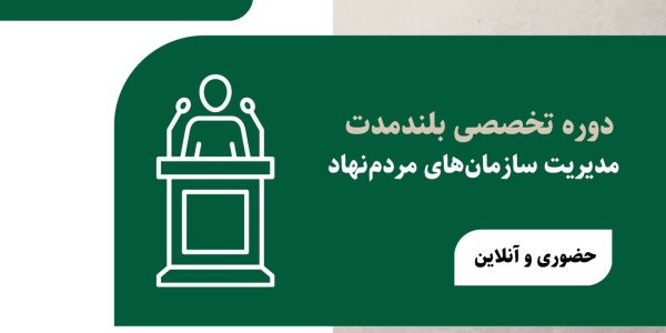 کپی از کپی از پوستر دوره مدیریت سمن ها